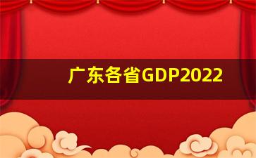 广东各省GDP2022