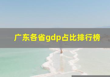 广东各省gdp占比排行榜