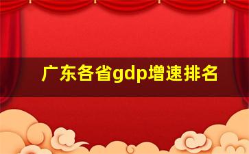 广东各省gdp增速排名