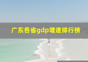 广东各省gdp增速排行榜