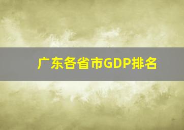 广东各省市GDP排名