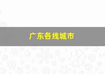 广东各线城市