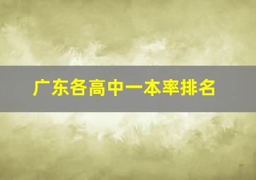 广东各高中一本率排名