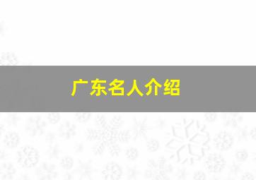 广东名人介绍