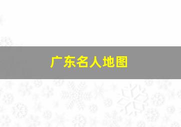 广东名人地图