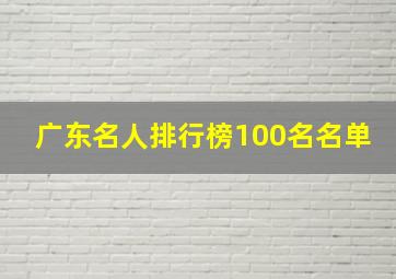 广东名人排行榜100名名单