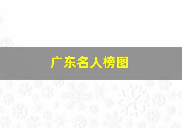 广东名人榜图