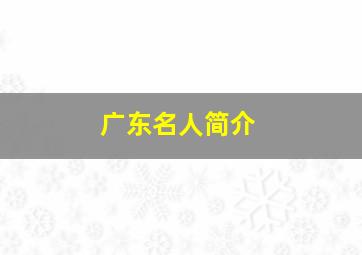 广东名人简介