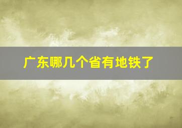 广东哪几个省有地铁了