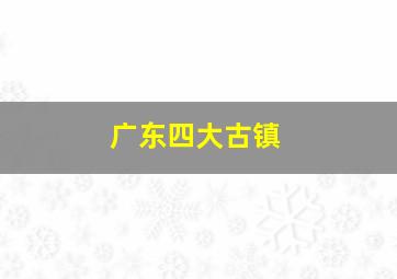 广东四大古镇