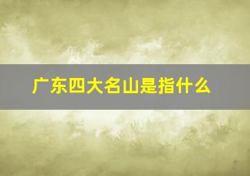 广东四大名山是指什么