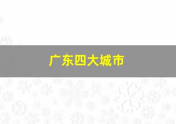 广东四大城市