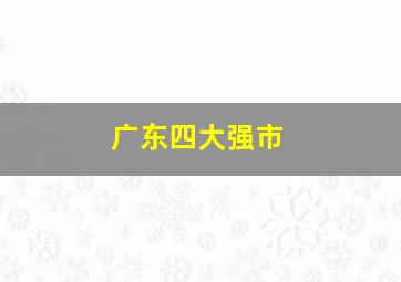 广东四大强市