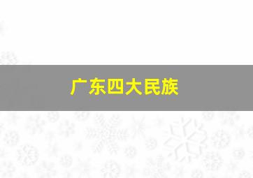 广东四大民族