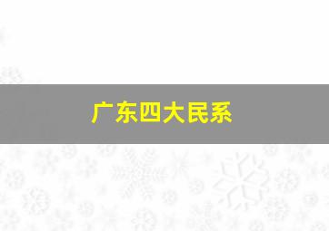 广东四大民系