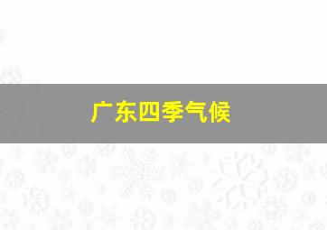 广东四季气候