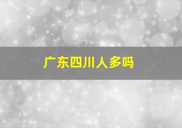 广东四川人多吗