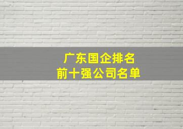 广东国企排名前十强公司名单