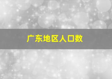 广东地区人口数