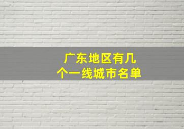 广东地区有几个一线城市名单