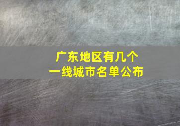 广东地区有几个一线城市名单公布