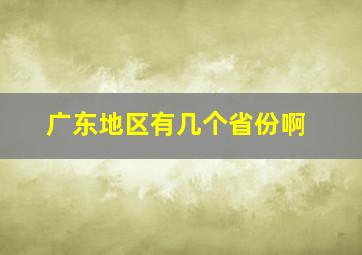 广东地区有几个省份啊