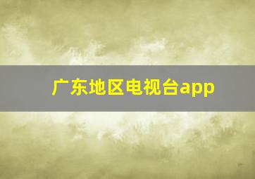 广东地区电视台app