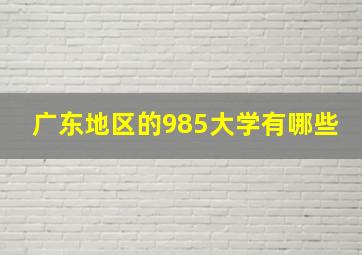 广东地区的985大学有哪些