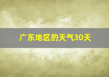 广东地区的天气30天