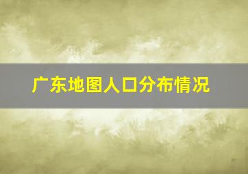 广东地图人口分布情况