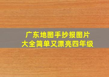 广东地图手抄报图片大全简单又漂亮四年级