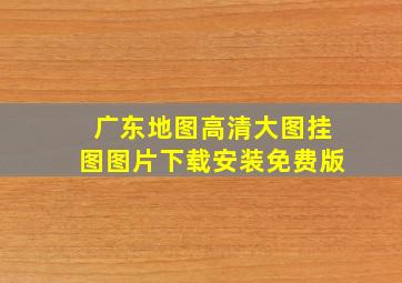 广东地图高清大图挂图图片下载安装免费版