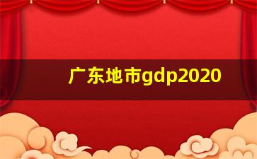 广东地市gdp2020