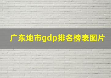 广东地市gdp排名榜表图片