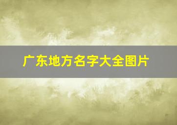 广东地方名字大全图片