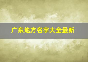 广东地方名字大全最新