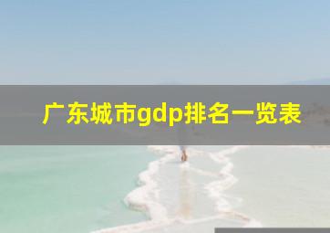 广东城市gdp排名一览表