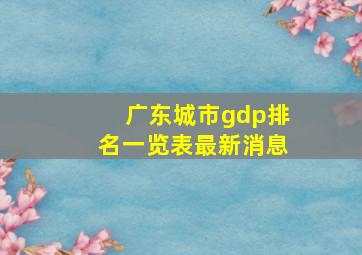 广东城市gdp排名一览表最新消息