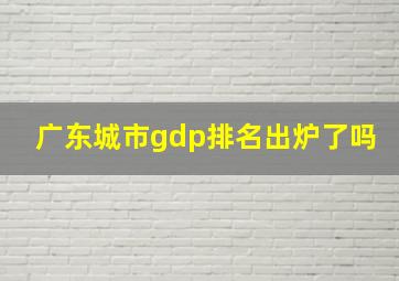 广东城市gdp排名出炉了吗