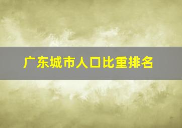 广东城市人口比重排名