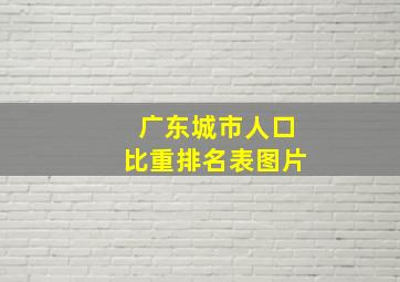 广东城市人口比重排名表图片