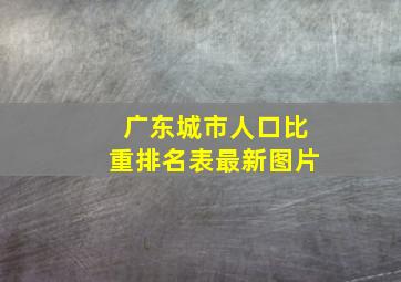 广东城市人口比重排名表最新图片