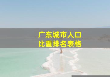 广东城市人口比重排名表格