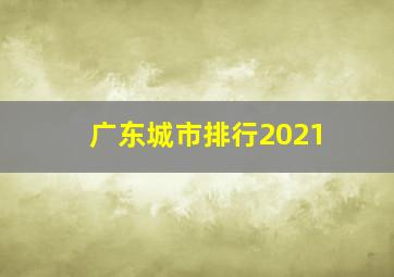 广东城市排行2021