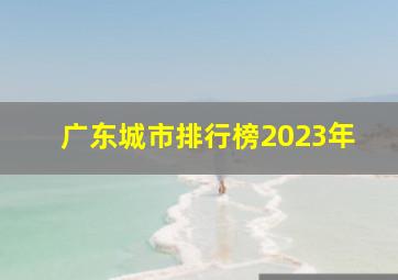 广东城市排行榜2023年