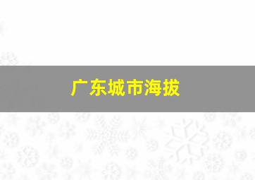 广东城市海拔