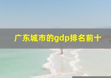 广东城市的gdp排名前十