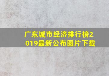 广东城市经济排行榜2019最新公布图片下载