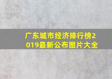 广东城市经济排行榜2019最新公布图片大全