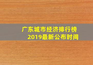 广东城市经济排行榜2019最新公布时间